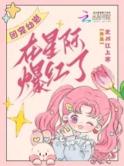 团宠小幼崽萌翻全星际