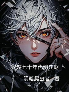 穿越七十年代资本家小姐女王不在家
