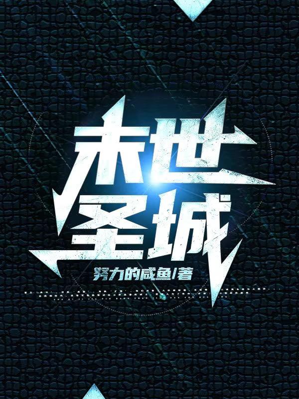 末世圣母妈妈后续