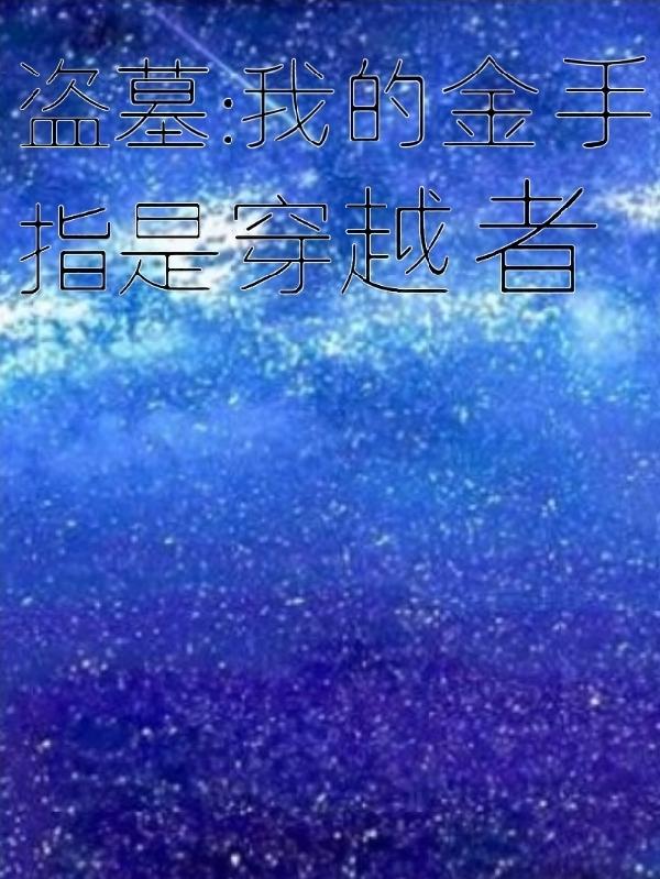 我的盗墓小说成真了
