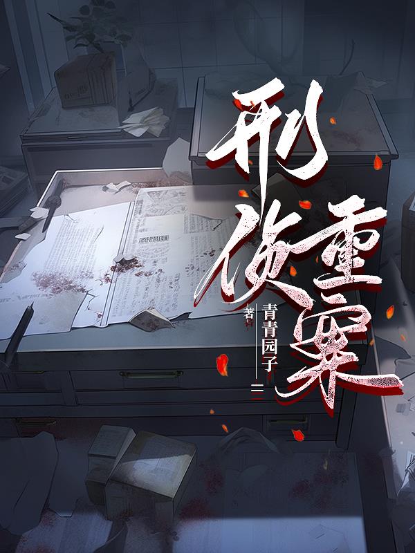 重案刑侦笔录第一部在线阅读